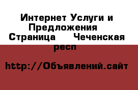 Интернет Услуги и Предложения - Страница 2 . Чеченская респ.